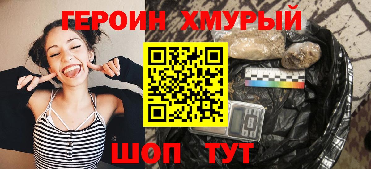 Героин хмурый Кольчугино